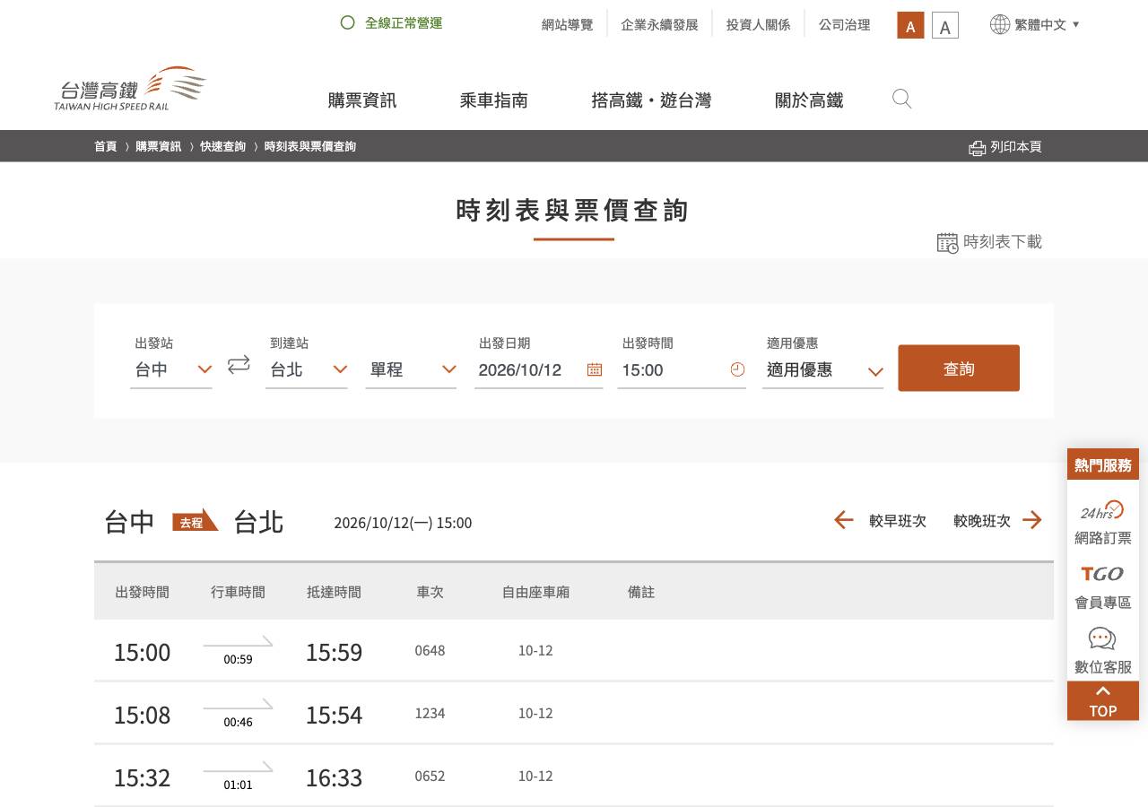 高鐵官網實測截圖：台中至台北，2026 年 10 月 12 日下午三點，0648 車次抵達時間為 15:59